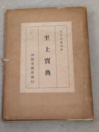 至上宝典