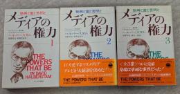 メディアの権力 : 勃興と富と苦悶と　全3巻揃