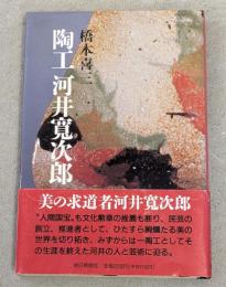 陶工河井寛次郎