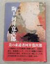陶工河井寛次郎