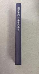 藤原書店二十年の歩み
