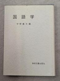 国語学