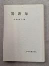 国語学