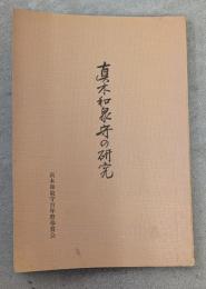真木和泉守の研究