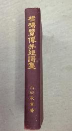 橘曙覧伝并短歌集