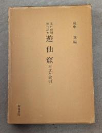 遊仙窟 : 本文と索引 : 江戸初期無刊記本