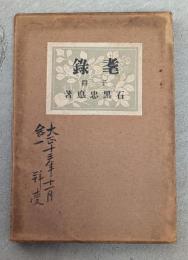 耄録 : 况翁閑話後篇