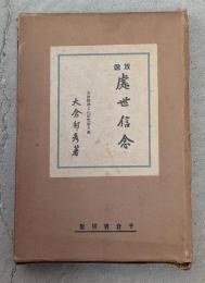 処世信念 : 修養より臣民道へ 放送