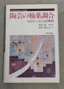 陶芸の釉薬調合