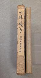 中条精一郎（中條精一郎）