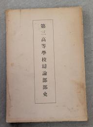 第三高等学校弁論部部史