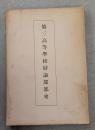 第三高等学校弁論部部史