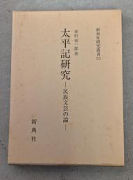 太平記研究 : 民族文芸の論