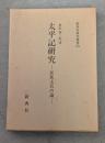 太平記研究 : 民族文芸の論