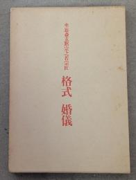 格式婚儀 : 坐忘斎玄黙宗之若宗匠