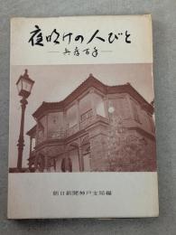 夜明けの人びと : 兵庫百年