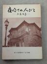 夜明けの人びと : 兵庫百年