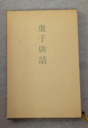 虚子俳話
