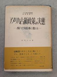 アメリカ占領政策の実態 : 西ドイツは日本に教える