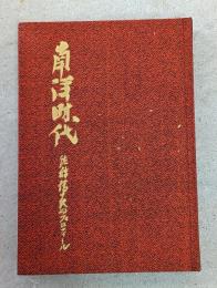 南洋時代 : 佐藤徳十郎のプロフィール