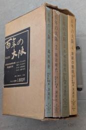 百年の大阪　全4巻揃