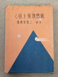 敢然頂角を往く