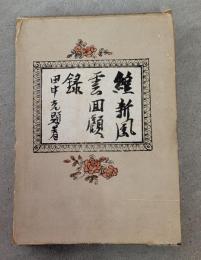 維新風雲回顧録