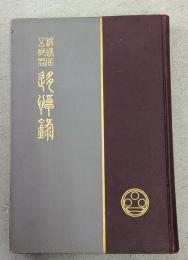 渡辺辰五郎君追悼録