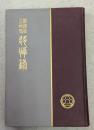 渡辺辰五郎君追悼録