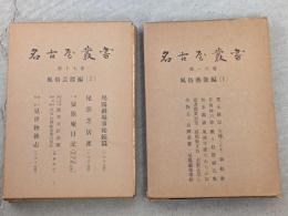 名古屋叢書　第16・17巻 (風俗芸能編 第1・2)　2冊セット