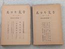 名古屋叢書　第16・17巻 (風俗芸能編 第1・2)　2冊セット