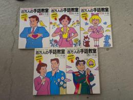 百万人の手話教室 : 目で見るふれあいの言葉　全5巻揃