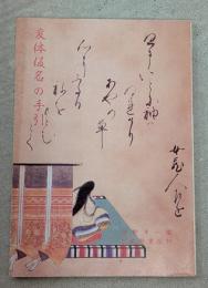 変体仮名の手引