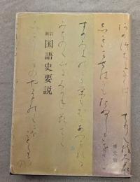 新訂国語史要説