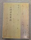 新訂国語史要説