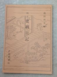 校注更級日記