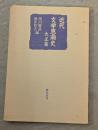 近代文学思潮史 大正篇