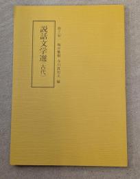 説話文学選（古代）