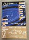 ブラックホールへようこそ!