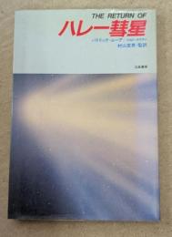 The return ofハレー彗星