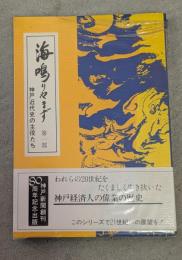 海鳴りやまず : 神戸近代史の主役たち　第1部