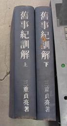 旧事紀訓解　上下巻揃
