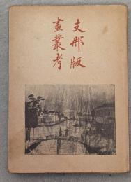 支那版画叢考