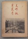 支那版画叢考