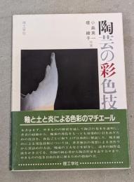 陶芸の彩色技法