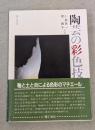 陶芸の彩色技法