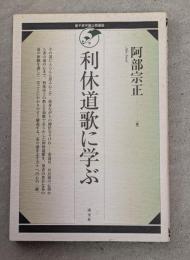 利休道歌に学ぶ