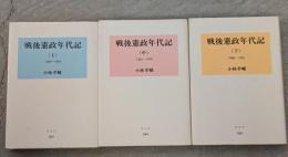 戦後憲政年代記　上中下全巻揃