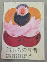 熊ぶちの長者