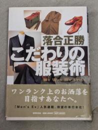 こだわりの服装術